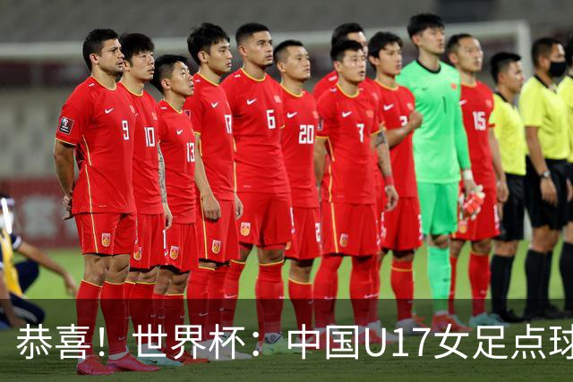 恭喜！世界杯：中国U17女足点球4-3击败法国，队史首次闯进八强！11月1日1/4决赛，对阵巴西